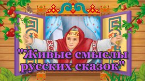 Лекции на тему "Живые Смыслы Русских Сказок".