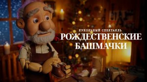 Рождественский кукольный спектакль "Рождественские башмачки"