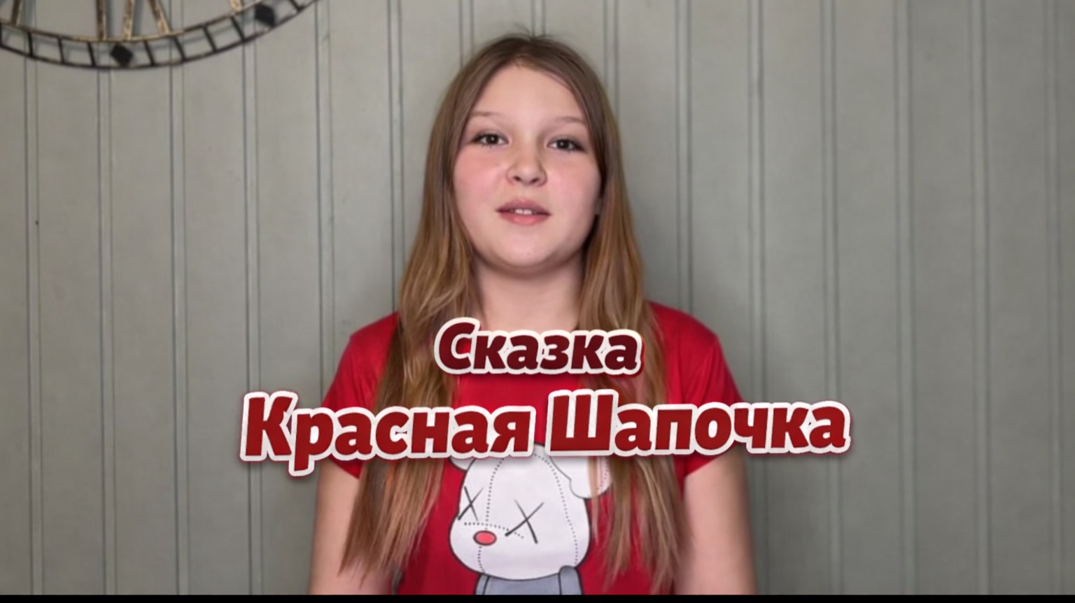 Сказка «Красная Шапочка» — рассказывает Ева смотреть онлайн