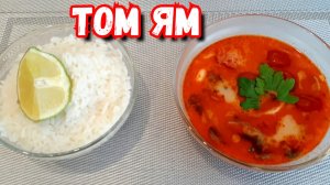 ТОМ ЯМ | Без заморочек