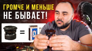 КАРМАННЫЙ сабвуфер VS ГИГАНТСКОГО монстра! Кто реально качает? ШОК!