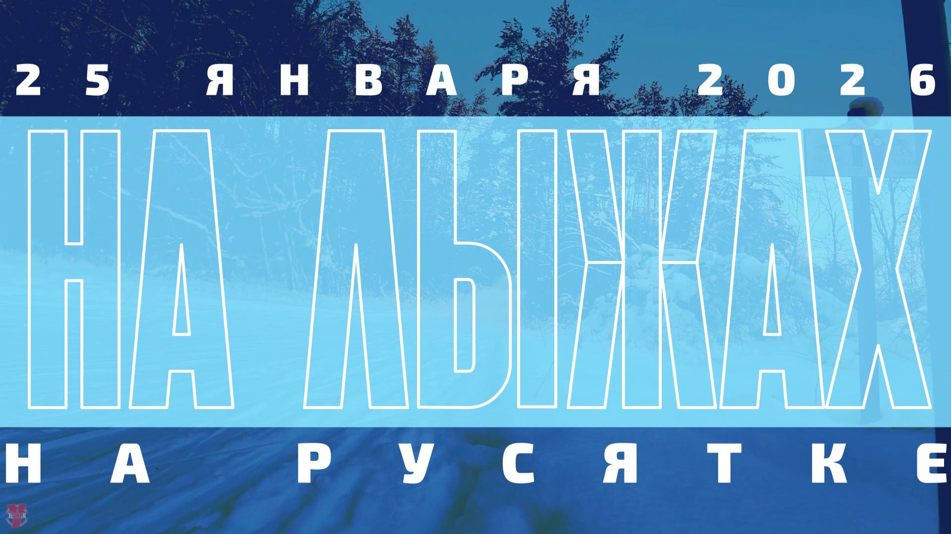 ЗУРБ_Лыжи на Русятке_25.01.2026