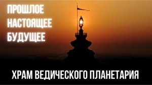 TOVP: Прошлое. Настоящее. Будущее