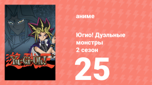 Югио! Дуэльные монстры 2 сезон 25 серия (аниме-сериал, 2000)