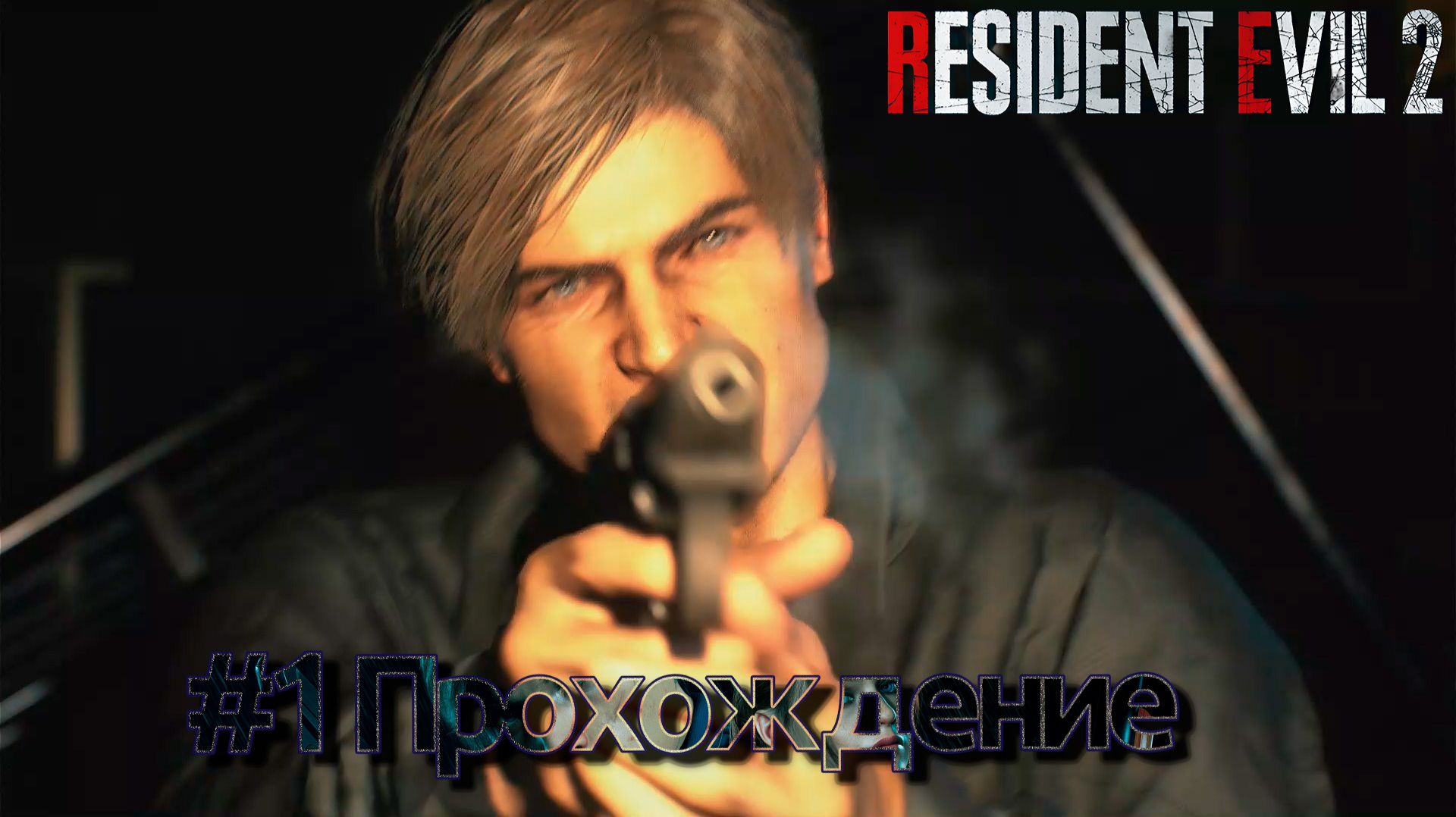 #Resident Evil 2 - 1 смотреть онлайн