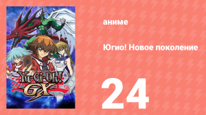 Югио! Новое поколение 1 сезон 24 серия (аниме-сериал, 2004)