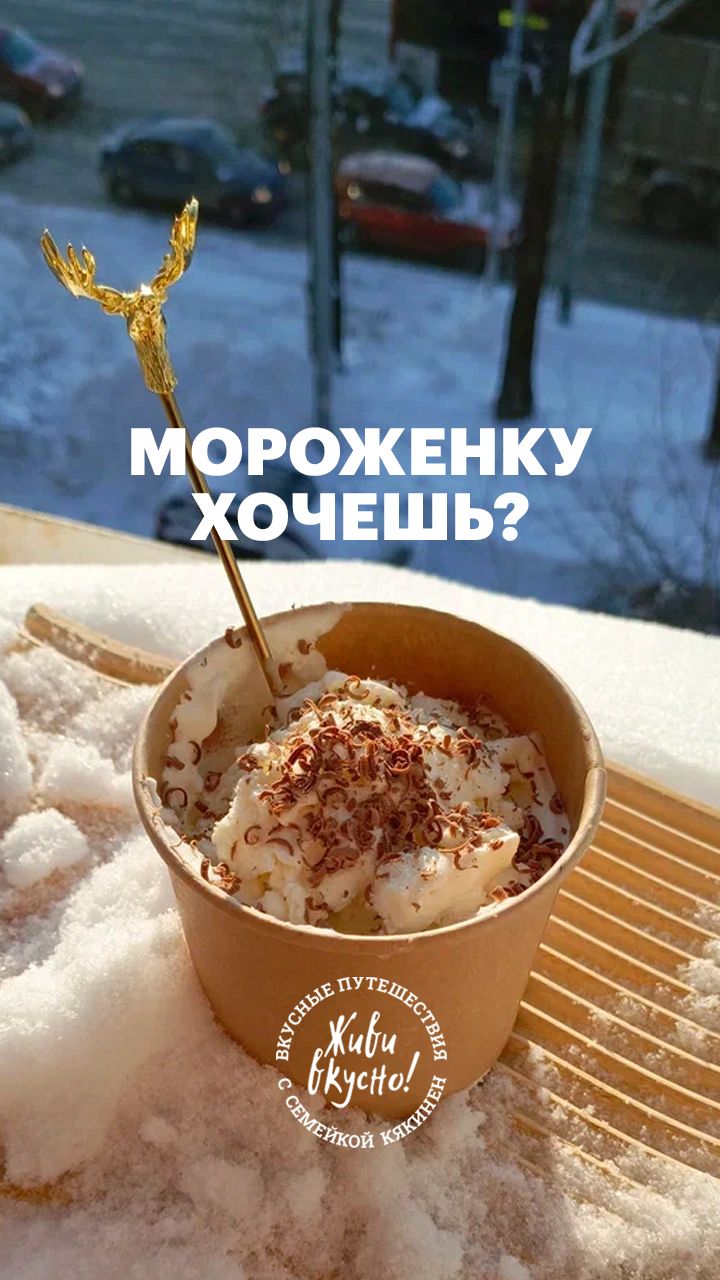 Мороженку хочешь?