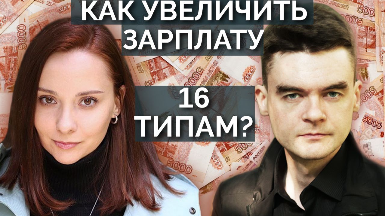 Как 16 типам больше зарабатывать? Психология денег и разбор кейсов. Соционика