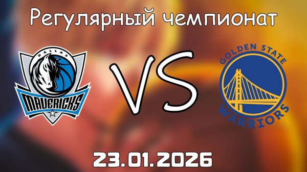23.01.26 | Регулярный чемпионат | Даллас Маверикс - Голден Стэйт Уорриорз | НБА | NBA