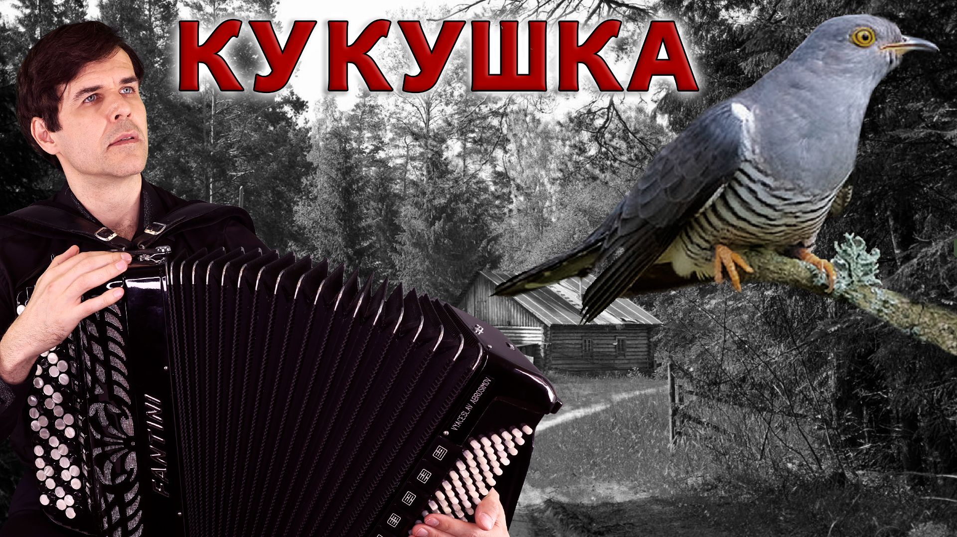 😢СЛЕЗЫ ТЕКУТ РУЧЬЕМ! Кукушка. Афганистан. Память... - поет Вячеслав Абросимов смотреть онлайн