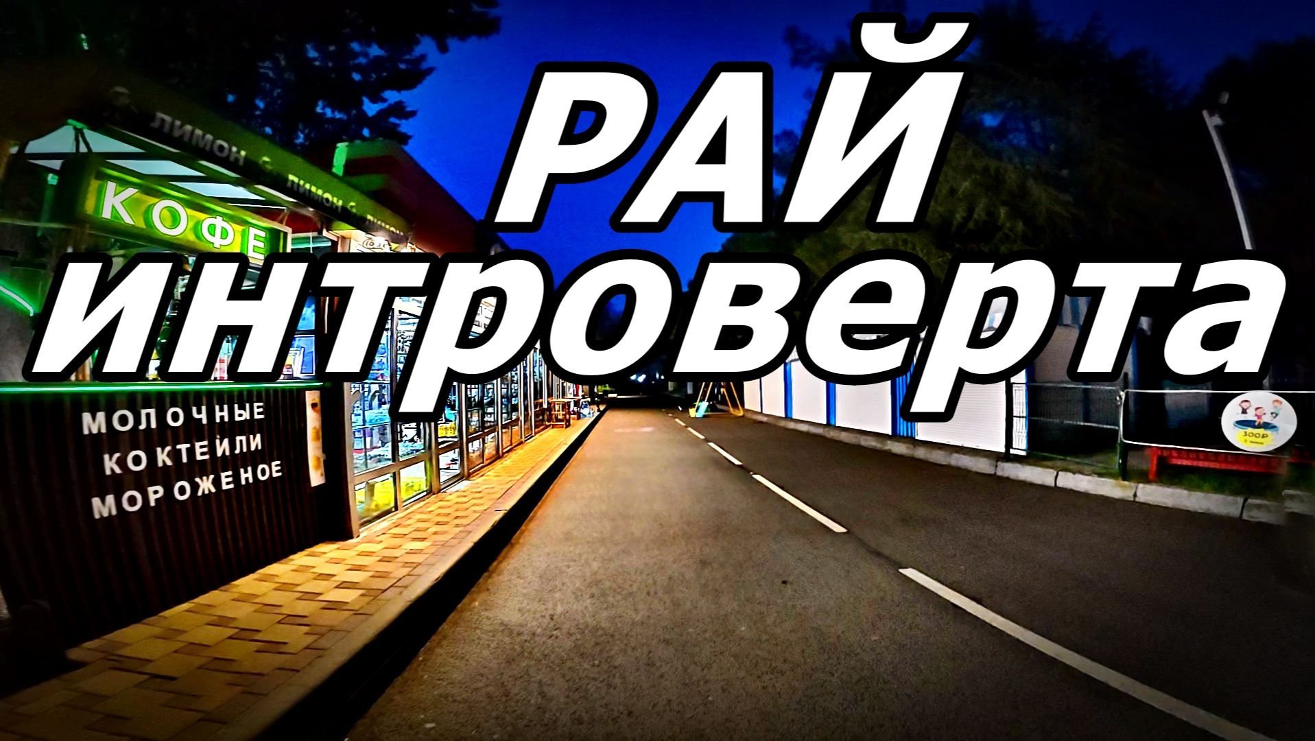 ВЕЧЕР. МАГАЗИН ПЕРЕКРЁСТОК—НАШЕ ВСЁ:КОГДА ЗАХОТЕЛОСЬ ДОМАШНЕГО САЛАТА В ОТПУСКЕ) АДЛЕР. НОЯБРЬ 2025. смотреть онлайн