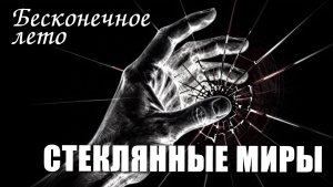 Бесконечное лето с озвучкой «СТЕКЛЯННЫЕ МИРЫ» (мод)/Everlasting Summer мод