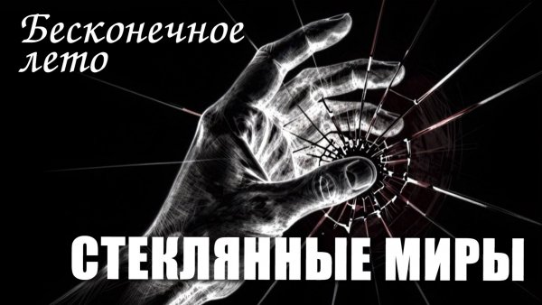 Бесконечное лето с озвучкой «СТЕКЛЯННЫЕ МИРЫ» (мод)/Everlasting Summer мод