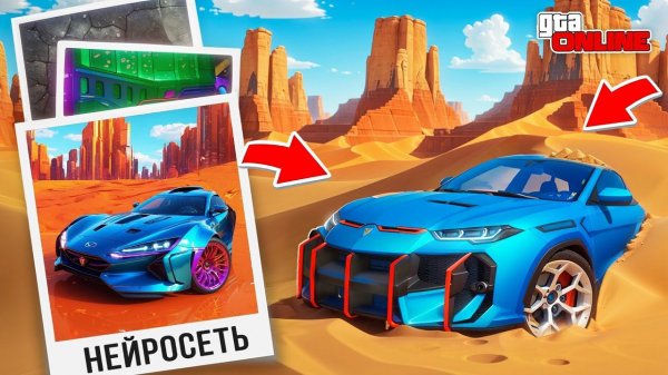 НАШЕЛ ПО ФОТО С ПОМОЩЬЮ НЕЙРОСЕТИ ЧИТЕРСКУЮ ЛАМБУ В ГТА 5! НАЙДИ ПО ФОТО В GTA 5 ONLINE