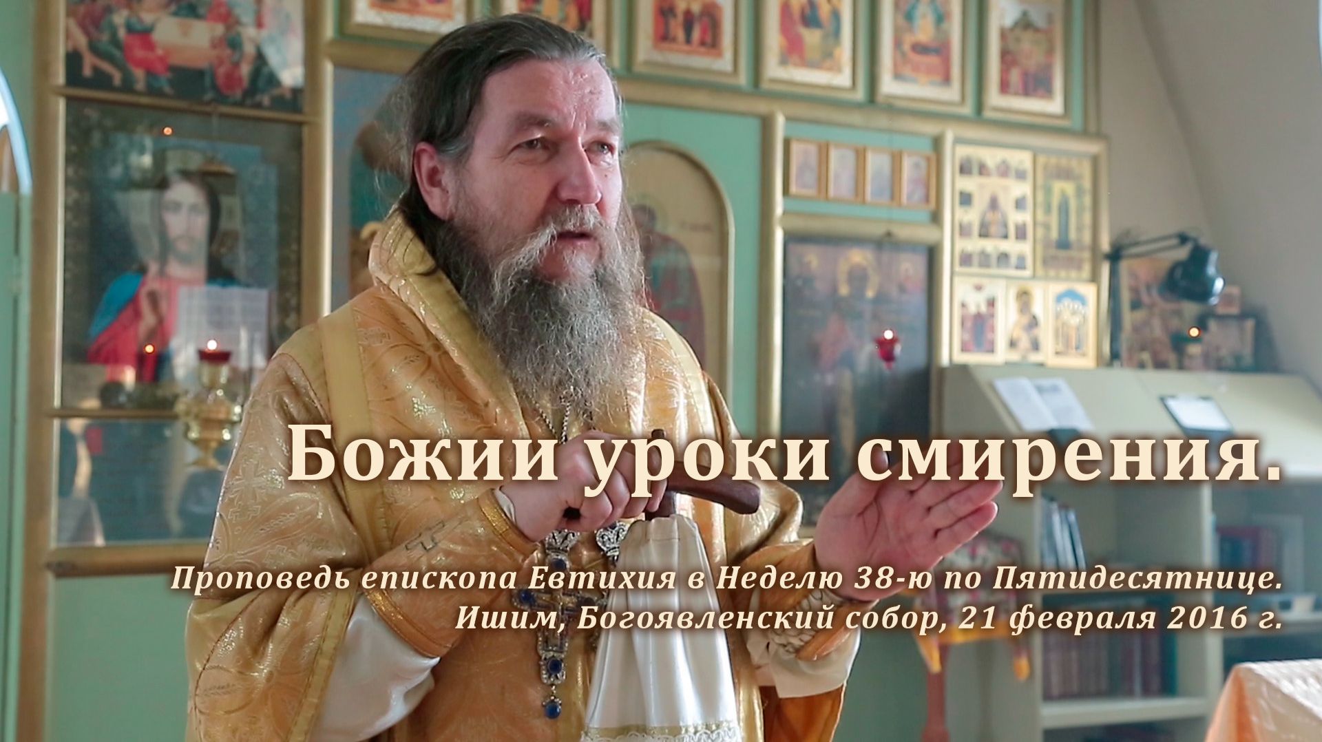 2016_02_21 Божии уроки смирения смотреть онлайн