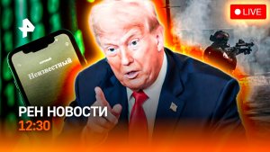 Тайный план Европы / Дискомбобулятор Трампа / Голливуд в панике / РЕН Новости 12:30, 25.01.2026