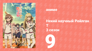 Некий научный Рейлган T 3 сезон 9 серия (аниме-сериал, 2008)