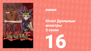 Югио! Дуэльные монстры 3 сезон 16 серия (аниме-сериал, 2000)