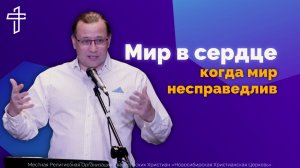 Мир в сердце, когда мир несправедлив | Воскресная проповедь