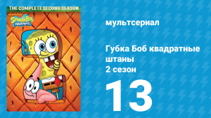 Губка Боб Квадратные Штаны 2 сезон 13 серия (мультсериал, 2001)