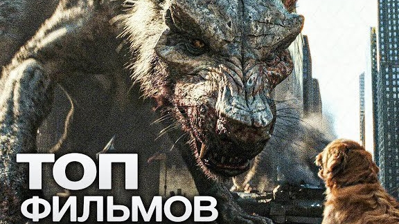 10 ФАНТАСТИЧЕСКИХ ФИЛЬМОВ ПРО МОНСТРОВ! смотреть онлайн