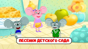 ПЕСЕНКИ ДЕТСКОГО САДА ♫ СБОРНИКИ ДЛЯ САМЫХ МАЛЕНЬКИХ ♫  0+