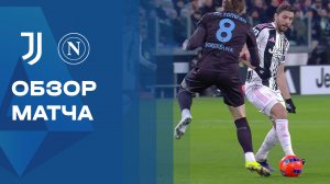 Ювентус - Наполи. Обзор матча чемпионата Италии 25.01.2026