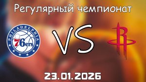 23.01.26 | Регулярный чемпионат | Филадельфия Сиксерс - Хьюстон Рокетс | НБА | NBA
