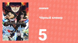 Чёрный клевер 5 серия (аниме-сериал, 2017)