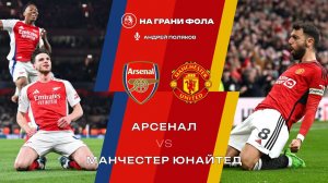25.01.2026 | 19:30 | Арсенал ― Манчестер Юнайтед | ПРЯМАЯ ТРАНСЛЯЦИЯ НА РУССКОМ| Андрей Поляков