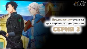 Предложение отпуска для скромного дворянина 3 серия в дубляже BlackCat