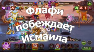 Хроники Хаоса Флафи Побеждает Исмаила. бой арены