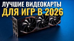 ТОП‑5 видеокарт 2026: выбираем лучшее для игр по цене и качеству
