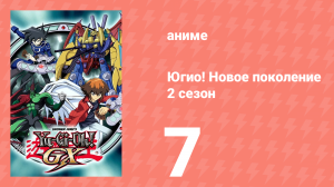 Югио! Новое поколение 2 сезон 7 серия (аниме-сериал, 2004)
