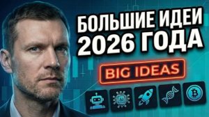 Большие идеи 2026 | Какие российские акции вырастут на технологиях _ Яндекс, Сбер, ИИ