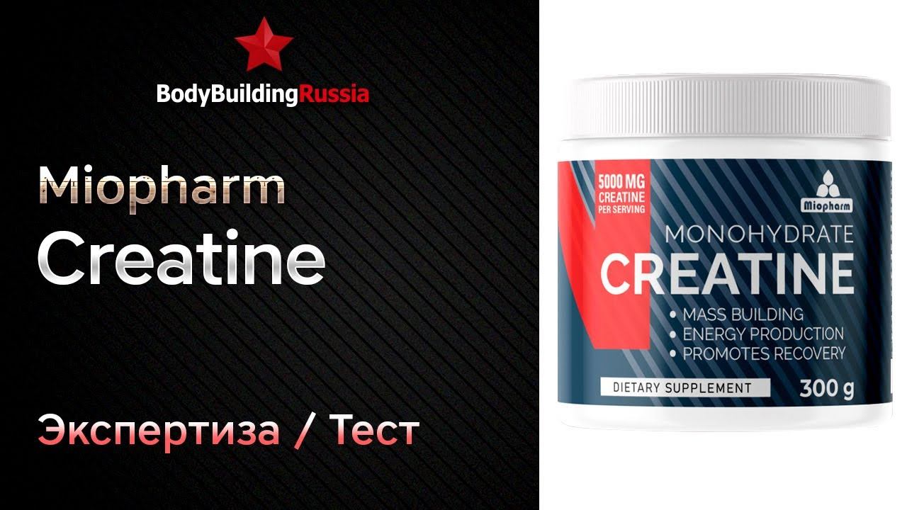 Miopharm | Creatine | Экспертиза | Тест | Сколько креатина содержит | Отзыв | Анализ | Обзор смотреть онлайн