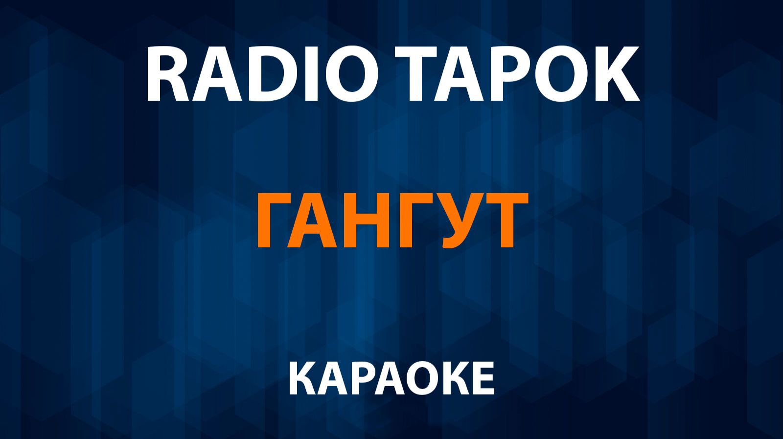RADIO TAPOK - Гангут (Караоке) смотреть онлайн