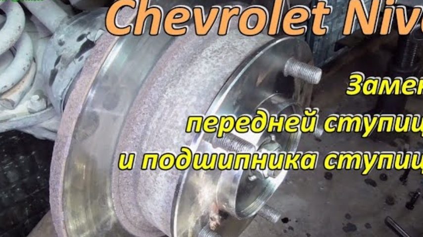 Замена передней ступицы и подшипника ступицы Chevrolet Niva смотреть онлайн