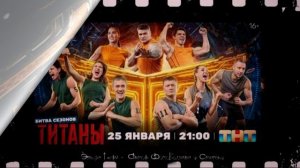 Титаны битва сезонов 4 сезон 1 выпуск 25.01.2026 обзор