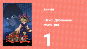 Югио! Дуэльные монстры 1 сезон 1 серия (аниме-сериал, 2000)