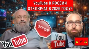 YouTube в России отключат в 2026 году? Чебурнета в России не будет. Анатолий Вассерман