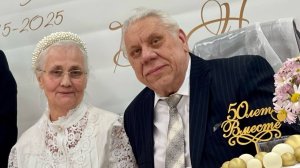 ЗОЛОТАЯ СВАДЬБА Стрелковых Виктора и Надежды 1975 -- 2025