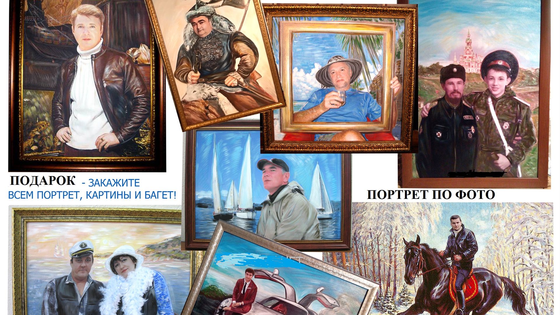 Портрет по фото. Заказать портрет. Купить картины. Подарок на праздник. Портреты у нас для вас. смотреть онлайн