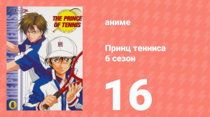 Принц тенниса 6 сезон 16 серия (аниме-сериал, 2001)