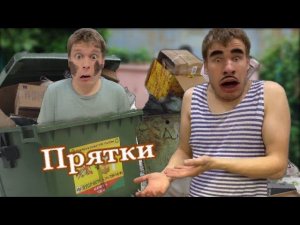 Батя выкинул Малого на мусорку (прятки)
