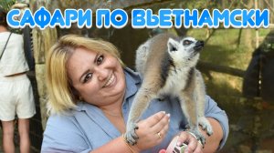 Посетили сафари парк на Фукуоке. Неоднозначные впечатления. Но лемуры это супер!