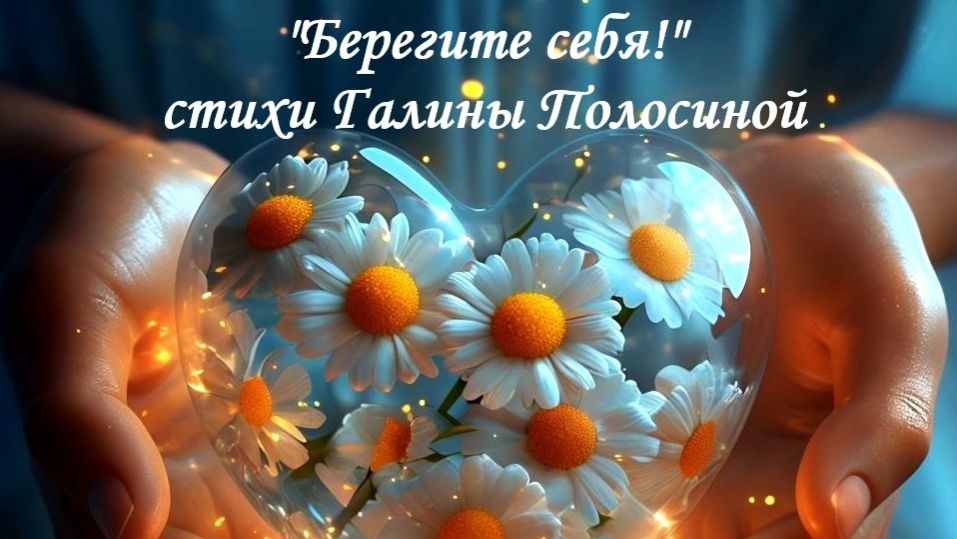 Берегите себя смотреть онлайн