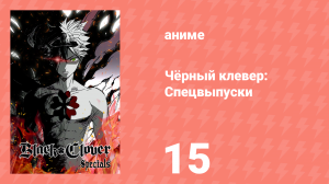 Чёрный клевер: Спецвыпуски 15 серия (аниме-сериал, 2018)