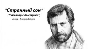 Анатолий Балла_"Странный сон" ("Разговор с Высоцким")_Памяти Владимира Высоцкого...