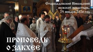 Проповедь в 33-ю Неделю по Пятидесятнице о Закхее, 25.01.2026